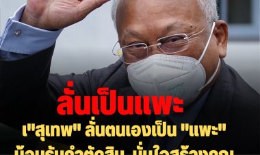 "สุเทพ" ลั่นตนเองเป็น "แพะ" ไม่ว่าตัดสินอย่างไรน้อมรับ  มั่นใจสร้างคุณงามความดีให้กับประเทศมาตลอด