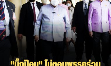 "บิ๊กป้อม" ไม่ตอบพรรคร่วมเคลียร์ใจขัดแย้งปมกัญชงกัญชา