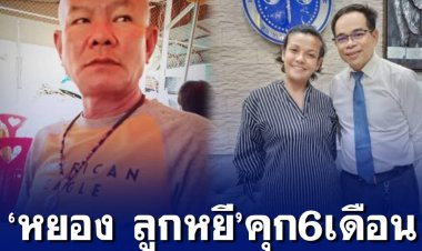 คดี ‘หยอง’ หมิ่นประมาท ‘ยุ้ย ญาติเยอะ’ ศาลสั่งจำคุก 6 เดือน ปรับ 1 หมื่น ยุ้ยเตรียมเดินหน้าฟ้องแพ่งเรียกค่าเสียหายครึ่งล้าน