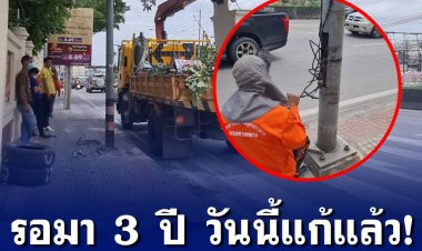 แก้ไขเสียที  ตั้งเสาไฟทางใหม่  หลังตัดแต่เสา ทิ้งสายไฟสุดอันตรายที่ยังมีกระแสไฟไว้ให้ชาวบ้านดูต่างหน้ามานาน 3 ปี