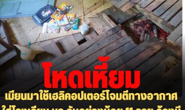 เมียนมาใช้เฮลิคอปเตอร์โจมตีทางอากาศใส่โรงเรียน นร.ดับอย่างน้อย 11 อ้างมีกลุ่มต่อต้านลำเลียงอาวุธในพื้นที่ดังกล่าว