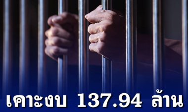 ครม.เคาะงบกลาง 137.94 ล้าน จัดเก็บข้อมูล ดีเอ็นเอ บุคคลพ้นโทษ พักโทษ จากเรือนจำและทัณฑสถาน เพื่อใช้ในการสืบสวนสอบสวนและเชื่อมโยงคดี