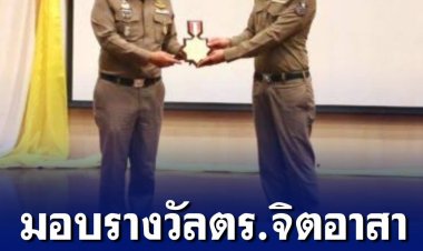 รองผบ.ตร. มอบรางวัลสุดยอดเกียรติยศตำรวจไทย ประจำปี 2564-65 ยกย่องเชิดชูตำรวจทำดีเพื่อประชาชน และประเทศชาติ ซึ่งเป็นกลุ่มมดงาน 