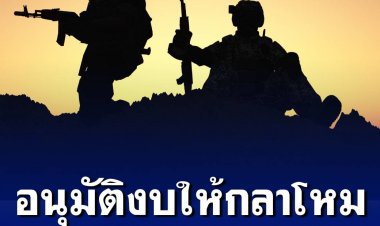 ครม.เคาะวาระลับ อนุมัติ ‘งบกลาง’ ให้กลาโหมจ่ายบุคลากร 1.3 พันล้าน ทบ.760 ล้าน ทอ. 561 ล้าน 
