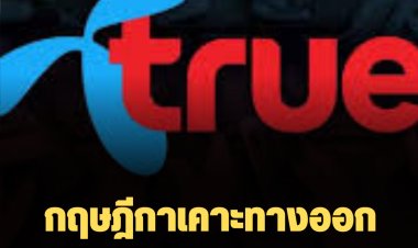 กฤษฎีกาเคาะทางออก "ทรู-ดีเทค" ยึดประกาศปี 61