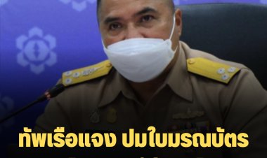 ทัพเรือแจง ปมใบมรณบัตรถูกนำไปทำถุงใส่ขนมโตเกียว