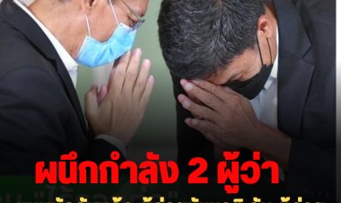 อุบัติการณ์ใหม่ของชาวชัชชาเรีียน!   ชนหมัดกันแล้ว ผู้ว่าฯชัชชาติ กับ ผู้ว่าฯหมูป่า ร่วมจัดการทุกปัญหาแบบไร้รอยต่อ