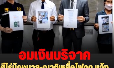 ฮีโร่บาสควงญาติเหยื่อไฟดูแจ้งความ เพจดังอมเงินรับบริจาค