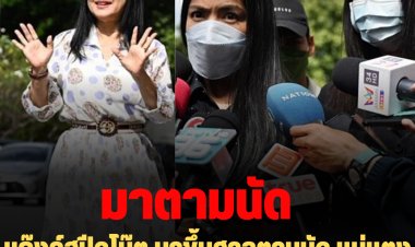 แก๊งค์สปีดโบ๊ต มาขึ้นศาลตามนัด แม่แตงโมยิ้มแย้มแจ่มใส บอกมีตัวเลขในใจแล้ว