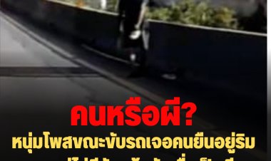 พิสูจน์คลิปผีหรือคน?  หนุ่มโพสขณะขับรถเจอคนยืนอยู่ริมถนนแต่ไม่มีหัว เจ้าตัวเชื่อเป็นผี ไปทำบุญให้ที่วัด-หลายฝ่ายยันเป็นคน