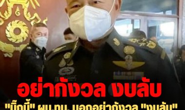 "บิ๊กบี้" ผบ.ทบ. บอกอย่ากังวล "งบลับ" 1.3 พันล้าน เพราะ สตง.เข้ามาตรวจทุกปี
