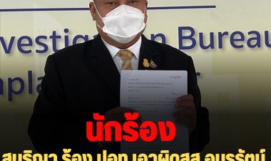 สนธิญา ร้อง ปอท.เอาผิดสส.อมรรัตน์ เจี๊ยบ นครปฐม เพิ่มอีก 10 โพสต์