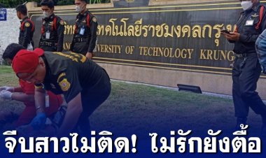 ล่าหนุ่มจีบสาวไม่ติด เขาไม่รักยังตื้อ ก่อนเอามีดแทงอีกฝ่ายดับ