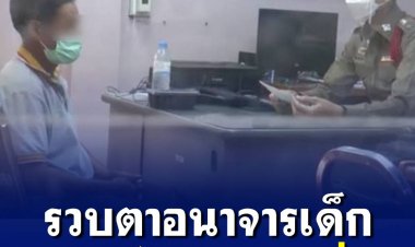 คุมตัวเฒ่าเพื่อนบ้านที่หลอกล่อ ด.ญ. 4 ขวบไปกระทำอนาจาร 3 ครั้ง ปฏิเสธบอกเด็กล้มโดนไม้ทิ่มเอง