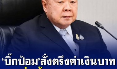 ‘บิ๊กป้อม’สั่งตรึงค่าเงินบาท หวั่นซ้ำรอยต้มยำกุ้ง