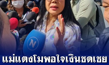 แม่แตงโม พอใจเงินชดเชย 30,000 บาท นาน 20 ปี ถอนคำร้องขอเป็นโจทก์ร่วมในคดีอาญา