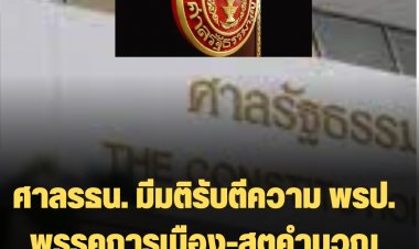 ศาลรธน. รับตีความ พรป.พรรคการเมือง-สูตรคำนวณ สส.บัญชีรายชื่อหาร 100