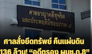ศาลสั่งยึดทรัพย์ คืนแผ่นดิน 136 ล้าน! “อดีตรอง ผบช.ภ.8” ร่ำรวยผิดปกติ รวมเมีย-ลูก