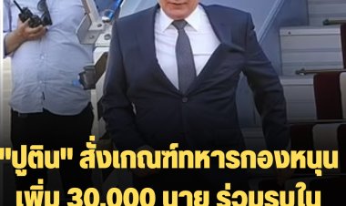 "ปูติน" สั่งเกณฑ์ทหารกองหนุนเพิ่ม 30,000 นาย ร่วมรบในยูเครน-เพิ่มงบผลิตอาวุธ