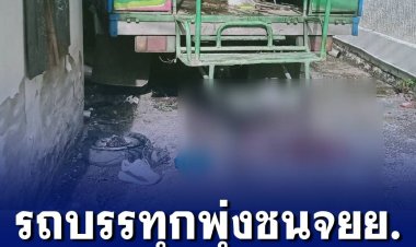 กลิ่นเหล้าหึ่ง!! รถบรรทุกคนงาน พุ่งชน จยย. จอดติดไฟแดง ตาย 3 เจ็บ 2 คนขับอ้างเบรกแตก