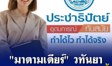 "มาดามเดียร์" วทันยา  จ่อซบปชป. พรุ่งนี้ 