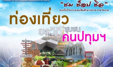 จังหวัดปทุมธานี  ขอเชิญชวน ช๊อป ชม ชิล กับงาน “ท่องเที่ยวยลวิถี ชุมชน คนปทุมฯ”