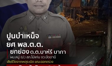 เลื่อนยศ"ด.ต.บาห์รี บากา"เหยื่อไฟใต้ เป็น"พล.ต.ต." มอบเงินสวัสดิการ 3.5 ล้านบาท
