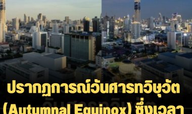 23 ก.ย. 65 นี้ “วันศารทวิษุวัต”  โลกจะเกิดปรากฏก ารณ์(Autumnal Equinox) เวลากลางวันเท่ากับกลางคืน
