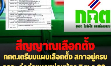 สัญญาณเลือกตั้ง!!  กกต.เตรียมแผนเลือกตั้ง สภาอยู่ครบวาระ จ่อกำหนดหย่อนบัตร 7 พ.ค.66  หากยุบสภา เลือกตั้งภายใน 5 วัน