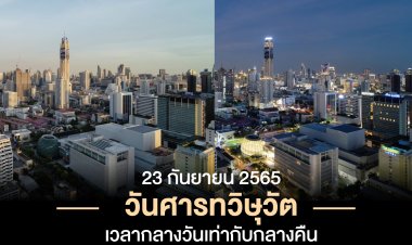 23 ก.ย.นี้ “วันศารทวิษุวัต” เวลากลางวันยาวเท่ากับกลางคืน