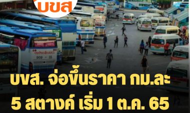 บขส. จ่อขึ้นราคา กม.ละ 5 สตางค์ เริ่ม 1 ต.ค. 65 เป็นต้นไป