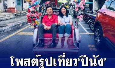 น.ส.ยิ่งลักษณ์ ชินวัตร อดีตนายกรัฐมนตรี โพสต์เฟซบุ๊ก เที่ยวเมืองปีนัง มาเลเซีย กับพี่ชาย นายทักษิณ ชินวัตร