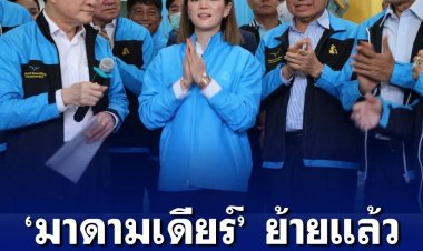 ‘มาดามเดียร์’ ย้ายซบประชาธิปัตย์ เชื่อมั่นเป็นสถาบันทางการเมือง เป็นอิสระ-ไม่ถูกครอบงำ ‘จุรินทร์’ ปลื้มได้คนรุ่นใหม่ วางตัวเสริมทัพทีมกทม. เชื่อได้ ส.ส.เพิ่ม