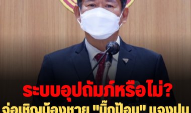 กมธ.ปปช. จ่อเชิญ น้องชาย "บิ๊กป้อม" แจง ส.ท.หญิง ทหารรับใช้