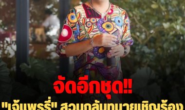 เดือดมาก!! ทนายร้องทุกข์กล่าวโทษ "เจ้แพรี่" ทำคณะสงฆ์เสื่อมเสีย  หลังจากฟาดหนัก "พระชาตรี" ข้ามประเทศ