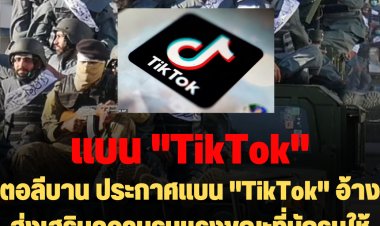 ตอลีบาน ประกาศแบน "TikTok" เพราะส่งเสริมความรุนแรง ขณะที่นักสู้ตอลิบันใช้แอพฯ นี้แชร์คลิประหารเหยื่อเพื่อข่มขู่ศัตรู- รวมถึงบล็อก 23.4 ล้านเว็บไซต์