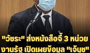 "วัชระ" ส่งหนังสือจี้ 3 หน่วยงานรัฐ เปิดเผยข้อมูล "เจ้นุช" ส.ต.ท.หญิงฉาวใน 7 วัน