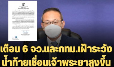 เตือน 6 จว.และกทม.เฝ้าระวัง น้ำท้ายเชื่อนเจ้าพระยาสูงขึ้นวันที่ 25-27 ก.ย.นี้