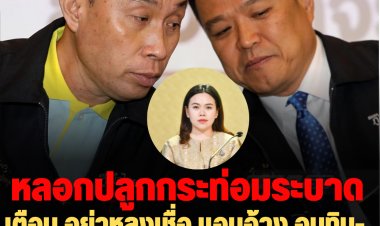 พืชกระท่อมร้อน!! โฆษกรัฐเตือน อย่าหลงเชื่อ แอบอ้าง อนุทิน-ศักดิ์สยาม กว้านซื้อพืชกระท่อม -หลอกปลูกพืชกระท่อมระบาด