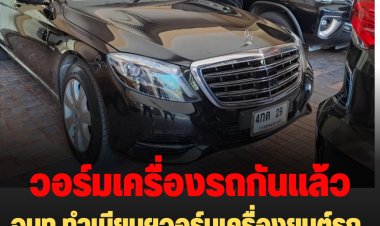 จนท.ทำเนียบฯวอร์มเครื่องยนต์รถประจำตำแหน่งนายกฯ-รถยนต์รักษาความปลอดภัย