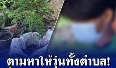 เด็กชายวัย 15 ปี หายออกจากบ้านไปพ่อแม่และเจ้าหน้าที่กู้ภัยตามหาตัวกันให้วุ่น ที่แท้แอบไปลองกัญชาเมาหลับกลับบ้านไม่ไหว