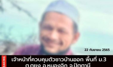 JASAD เผย เจ้าหน้าที่ควบคุมตัวชาวบ้านพื้นที่ ม.3 ต.ตุยง อ.หนองจิก จ.ปัตตานี