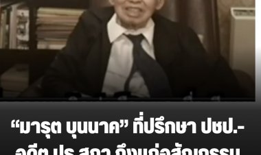 “มารุต บุนนาค” ที่ปรึกษา ปชป.- อดีต ปธ.สภา ถึงแก่อสัญกรรมแล้ว สิริอายุ 98 ปี