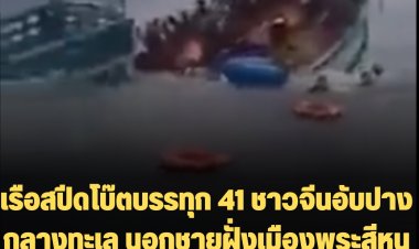 เรือสปีดโบ๊ตบรรทุก 41 ชาวจีนอับปางกลางทะเล นอกชายฝั่งเมืองพระสีหนุ ช่วยแล้ว 21 สูญหาย 19 ดับ 1 , ทางการจีนประกาศมอบ 18,000 บาท แก่ผู้ที่ช่วยให้รอดชีวิต