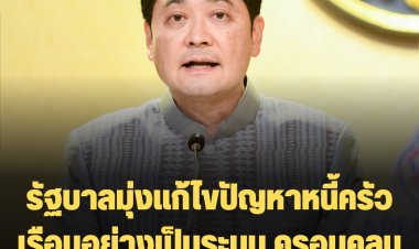 รัฐบาลมุ่งแก้ไขปัญหาหนี้ครัวเรือนอย่างเป็นระบบ ครอบคลุมทุกกลุ่มลูกหนี้ จัดงาน “มหกรรมร่วมใจแก้หนี้: มีหนี้ต้องแก้ไข เริ่มต้นใหม่อย่างยั่งยืน” ระหว่างเดือนกันยายน 2565 – มกราคม 2566