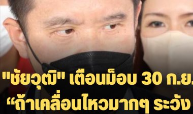 "ชัยวุฒิ" เตือนม็อบ 30 ก.ย. “ถ้าเคลื่อนไหวมากๆ ระวังจะไม่ได้เลือกตั้งนะ”