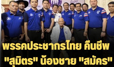 พรรคประชากรไทย คืนชีพ  "สุมิตร" น้องชาย "สมัคร" ขอสานต่อโมเดลพี่ชาย เชื่อจะกลับมาเป็นหนึ่ง ในกทม.อีกครั้ง