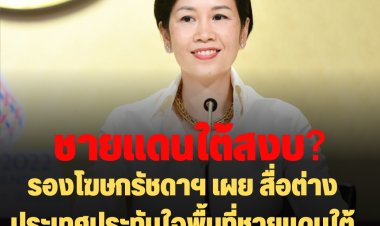 รองโฆษกรัชดาฯ เผย สื่อต่างประเทศประทับใจพื้นที่ชายแดนใต้ ต่างจากที่ได้รับรู้จากข่าว