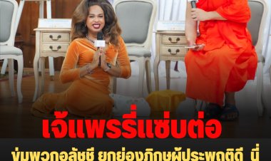 "เจ้แพรรี่" แซ่บต่อ!! ข่มพวกอลัชชี ยกย่องภิกษุผู้ประพฤติดี  นี่คือหน้าที่ ที่คนรักษ์พระศาสนาควรต้องทำค่ะ