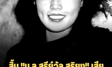 สิ้น "ม.ล.สุรีย์วัล สุริยง" เสียชีวิตอย่างสงบ ด้วยวัย 59 ปี